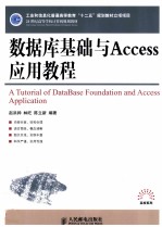 数据库基础与Access应用教程