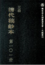 清代稿钞本 三编 第101册