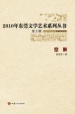 2010年东莞文学艺术系列丛书 空巢