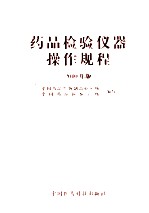 药品检验仪器操作规程 2010版