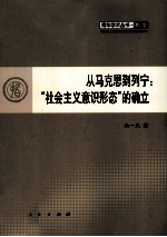 从马克思到列宁 社会主义意识形态的确立