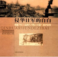 侵华日军的自白  来自“一·二八”、“八一三”凇沪战争