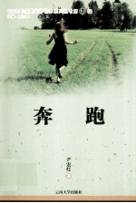 2009年东莞文学艺术系列丛书 奔跑