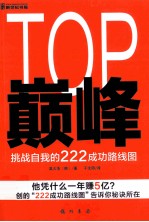 TOP巅峰 挑战自我的222成功路线图