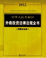 2012中华人民共和国外商投资法律法规全书 英文