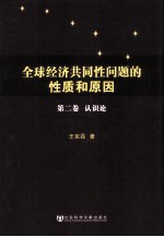 全球经济共同性问题的性质和原因 第2卷 认识论