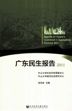 广东民生报告 2011