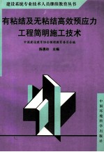 有粘结及无粘结高效预应力工程简明施工技术