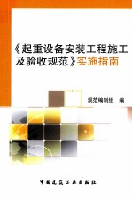 《起重设备安装工程施工及验收规范》实施指南