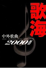 歌海 中外歌曲2000首