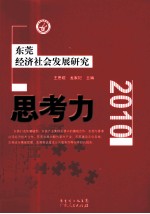 思考力 东莞经济社会发展研究 2010