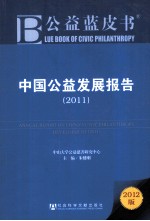 中国公益发展报告 2011