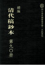 清代稿钞本 续编 第90册