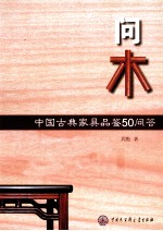 问木 中国古典家具品鉴50问答