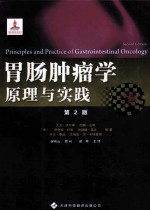 胃肠肿瘤学 原理与实践 原书第2版