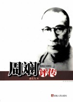 周斓评传