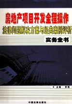 房地产项目开发全程操作法律问题解决方案与经典案例评析实务全书 第4卷