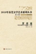 2010年东莞文学艺术系列丛书 艺术法 当代美术创作中不可逾越的一个问题