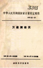 中华人民共和国国家计量检定规程 JJG92-91 万能测齿仪