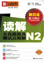 读解全真模拟及测试点精解  N2