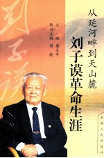 从延河畔到天山麓 刘子谟革命生涯