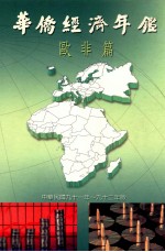 华侨经济年鉴 欧非篇 2002-2003