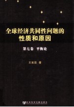 全球经济共同性问题的性质和原因 第7卷 平衡论