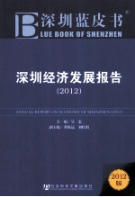 深圳经济发展报告 2012