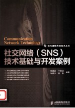 社交网络 SNS 技术基础与开发案例