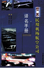 世界民用机场航空公司译名手册 中英文对照