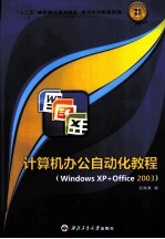 计算机办公自动化教程（Windows XP+Office2003）