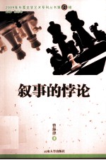 2009年东莞文学艺术系列丛书 第4辑 叙事悖论