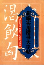 新编实用楷书大字帖 欧阳询九成宫碑集字历代爱国诗词