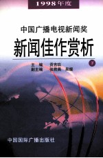 中国广播电视新闻奖1998年度新闻佳作赏析 下