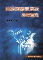 液压过滤技术及抗磨理论