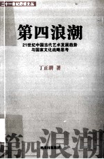 第四浪潮 21世纪中国当代艺术发展趋势与国家文化战略思考