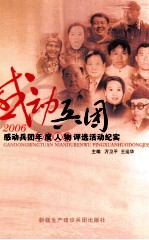 感动兵团  “2006感动兵团年度人物”评选活动纪实