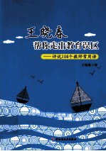 王晓春帮你走出教育误区 评说100个教师常用语 万千教育