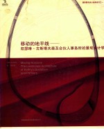 移动的地平线 凯瑟琳·古斯塔夫森及合伙人事务所的景观设计学