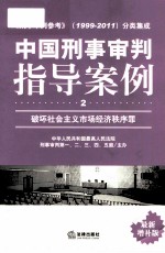 中国刑事审判指导案例 2 破坏社会主义市场经济秩序罪 最新增补版