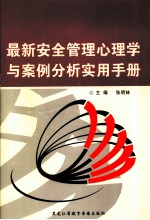 最新安全管理心理学与案例分析实用手册 第1卷