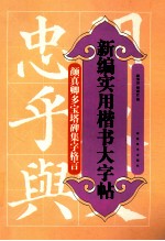 新编实用楷书大字帖 颜真卿勤礼碑集字唐诗