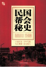 民国帮会秘史