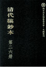 清代稿钞本 第26册