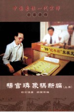 杨官璘象棋新编