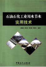 石油石化工业用水节水实用技术