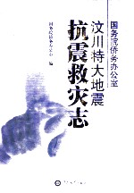 国务院侨务办公室汶川特大地震抗震救灾志