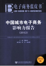 中国城市电子商务影响力报告 2012