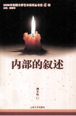 2009年东莞文学艺术系列丛书 内部的叙述