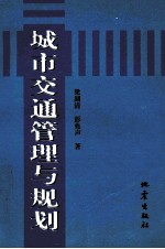 城市交通管理与规划